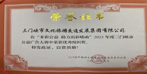 喜報(bào)丨市文旅集團(tuán)在“多彩公益助力出彩崤函”2023年度三門(mén)峽市公益廣告大賽中喜獲佳績(jī)！